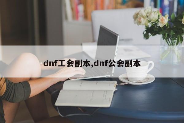 dnf工会副本,dnf公会副本