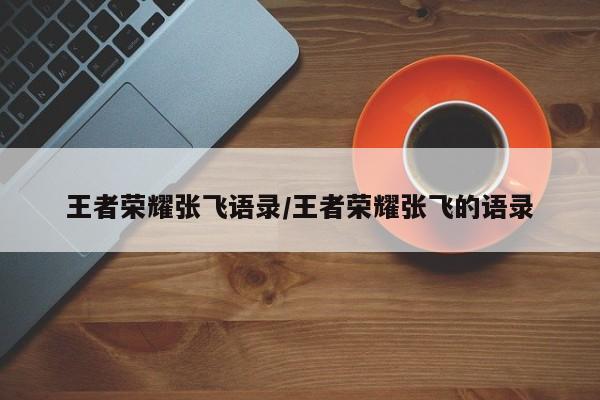 王者荣耀张飞语录/王者荣耀张飞的语录