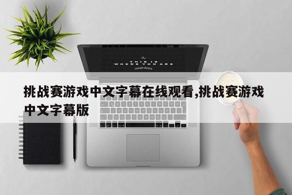 挑战赛游戏中文字幕在线观看,挑战赛游戏 中文字幕版