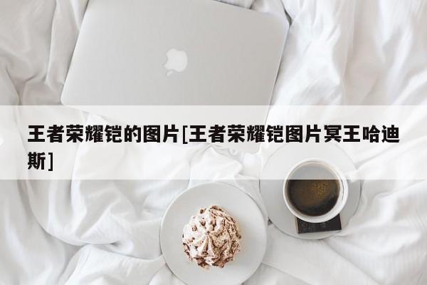 王者荣耀铠的图片[王者荣耀铠图片冥王哈迪斯]