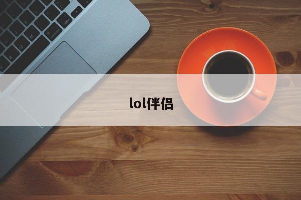 lol伴侣