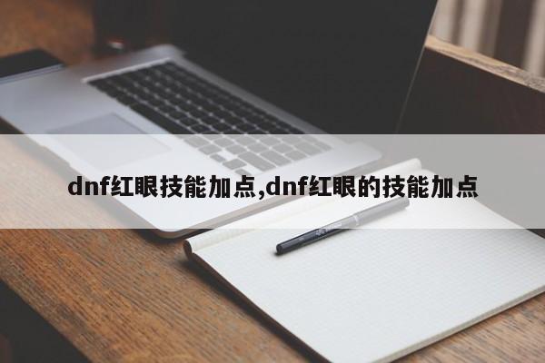 dnf红眼技能加点,dnf红眼的技能加点