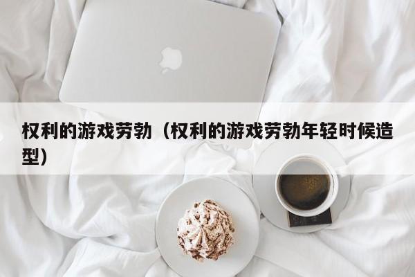 权利的游戏劳勃（权利的游戏劳勃年轻时候造型）