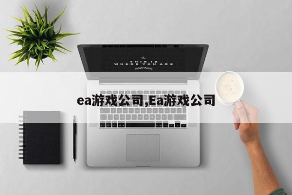 ea游戏公司,Ea游戏公司