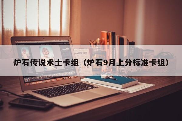 炉石传说术士卡组（炉石9月上分标准卡组）