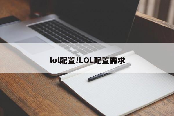 lol配置!LOL配置需求