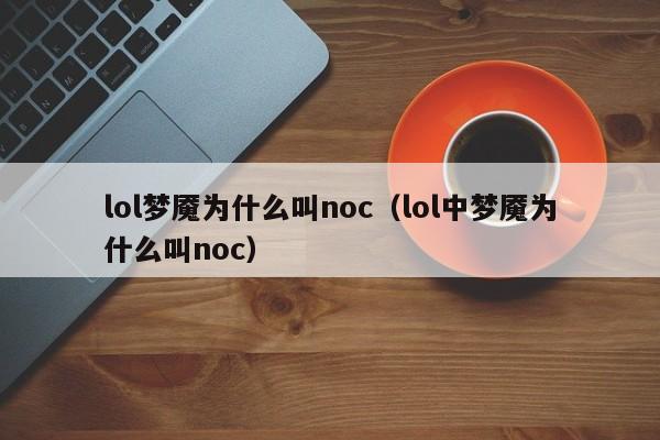 lol梦魇为什么叫noc（lol中梦魇为什么叫noc）