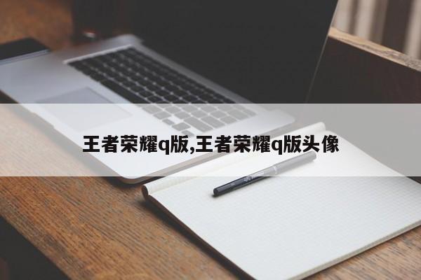 王者荣耀q版,王者荣耀q版头像