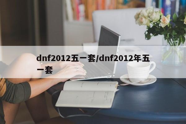 dnf2012五一套/dnf2012年五一套