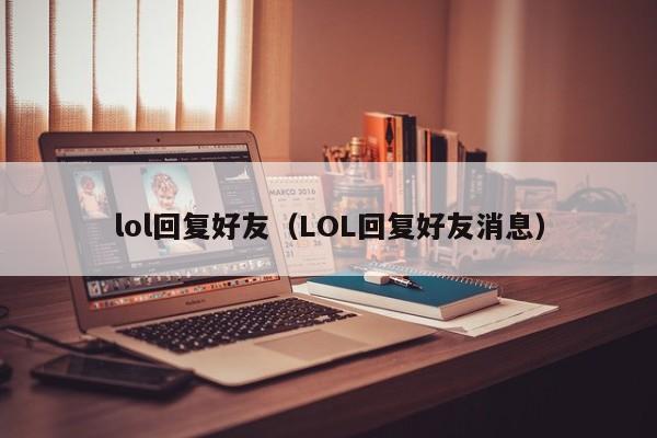 lol回复好友（LOL回复好友消息）