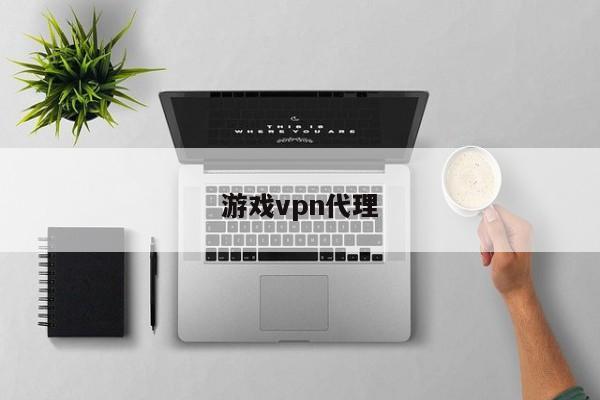 游戏vpn代理