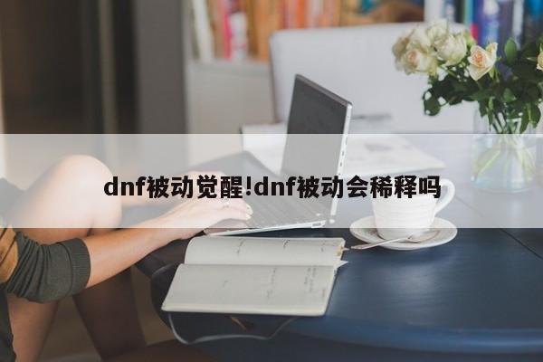 dnf被动觉醒!dnf被动会稀释吗