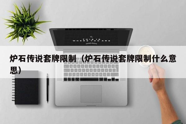 炉石传说套牌限制（炉石传说套牌限制什么意思）