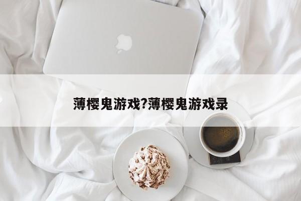 薄樱鬼游戏?薄樱鬼游戏录