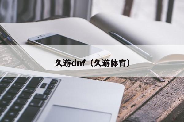 久游dnf（久游体育）