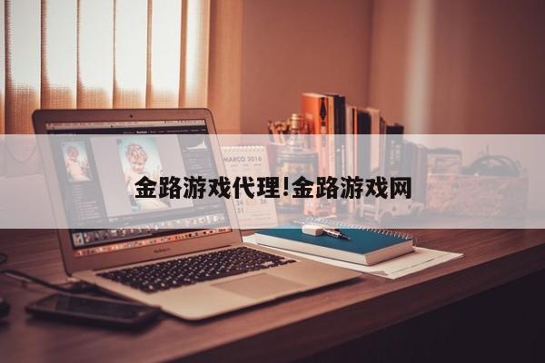 金路游戏代理!金路游戏网