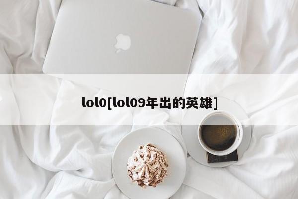lol0[lol09年出的英雄]