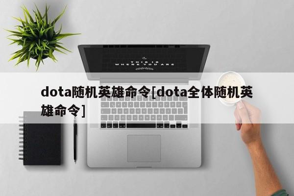 dota随机英雄命令[dota全体随机英雄命令]
