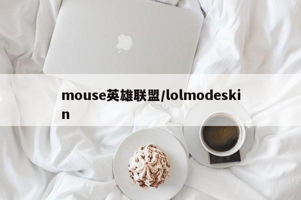 mouse英雄联盟/lolmodeskin