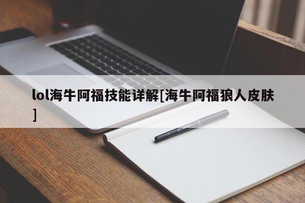 lol海牛阿福技能详解[海牛阿福狼人皮肤]