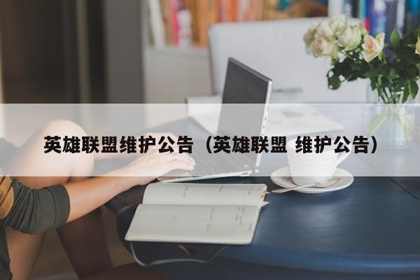 英雄联盟维护公告（英雄联盟 维护公告）
