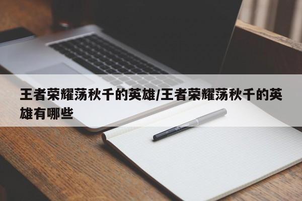 王者荣耀荡秋千的英雄/王者荣耀荡秋千的英雄有哪些