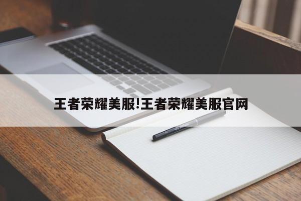 王者荣耀美服!王者荣耀美服官网