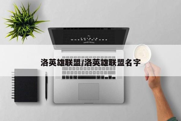 洛英雄联盟/洛英雄联盟名字