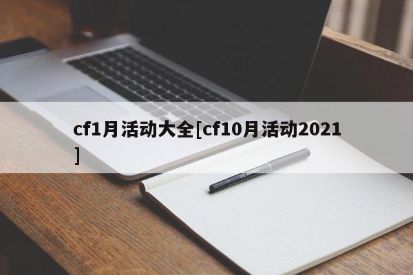 cf1月活动大全[cf10月活动2021]